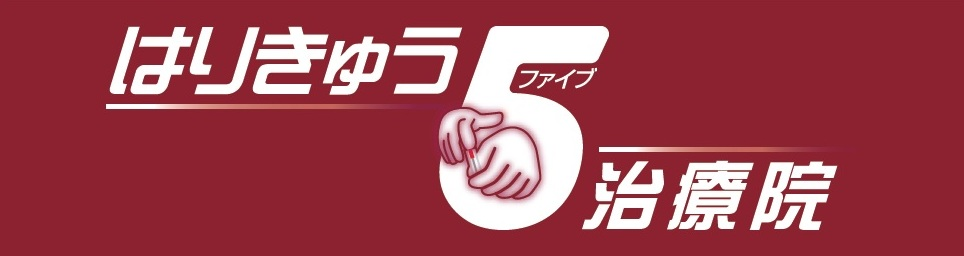 はりきゅう5治療院